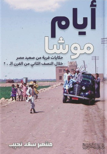 أيام موشا: حكايات قرية من صعيد مصر خلال النصف الثاني من القرن ال20