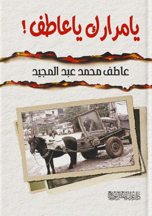 يا مرارك يا عاطف عاطف محمد عبدالمجيد | BookBuzz.Store