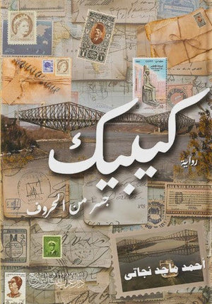 كيبيك: جسر من الحروف أحمد ماجد نجاتى | BookBuzz.Store