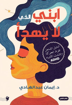 ابني الذي لا يهدأ ايمان عبد الهادي | BookBuzz.Store