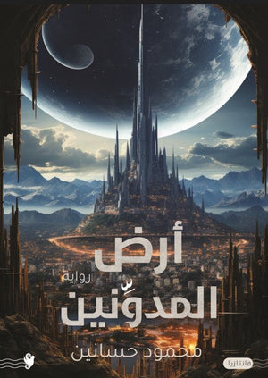 أرض المدونين محمود حسانين | BookBuzz.Store