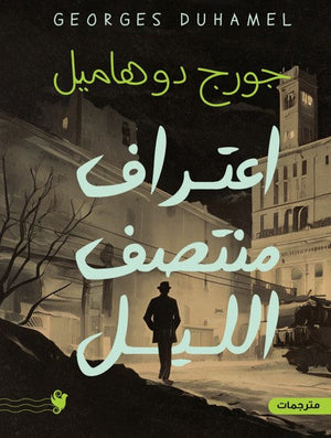 اعتراف منتصف الليل جورج دوهاميل | BookBuzz.Store