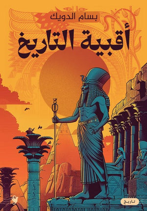 أقبية التاريخ بسام الدويك | BookBuzz.Store