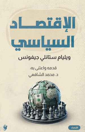 الاقتصاد السياسي وليام ستانلي جيفونس | BookBuzz.Store