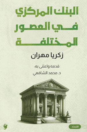 البنك المركزي في العصور المختلفة زكريا مهران | BookBuzz.Store