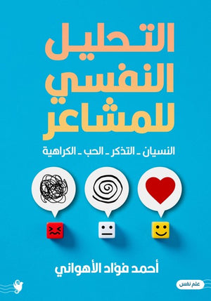 التحليل النفسي للمشاعر أحمد فؤاد الأهواني | BookBuzz.Store