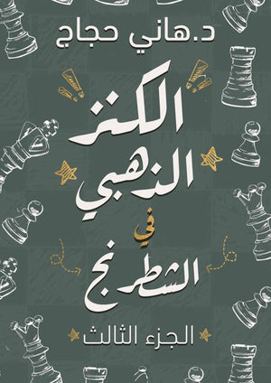 الكنز الذهبي في الشطرنج 3 هاني حجاج | BookBuzz.Store