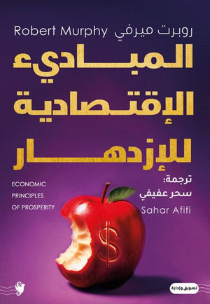 المباديء الاقتصادية للازدهار روبرت ميرفي | BookBuzz.Store