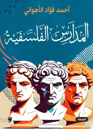 المدارس الفلسفية أحمد فؤاد الأهواني | BookBuzz.Store