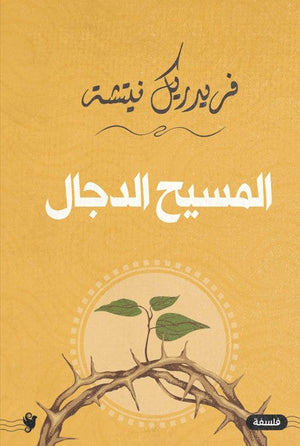 المسيح الدجال فريدريك نيتشه | BookBuzz.Store