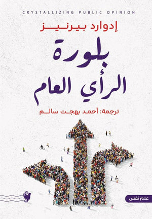 بلورة الرأي العام إدوارد بيرنيز | BookBuzz.Store