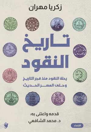 تاريخ النقود زكريا مهران | BookBuzz.Store