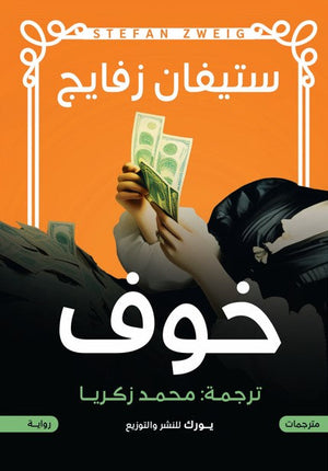 خوف ستيفان زفايج | BookBuzz.Store