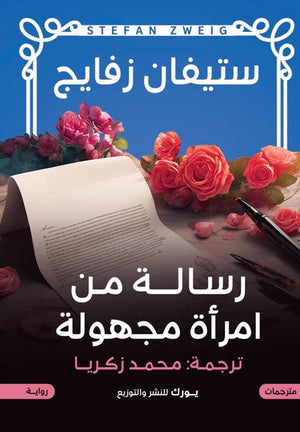 رسالة من امرأة مجهولة ستيفان زفايج | BookBuzz.Store