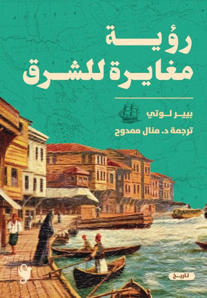 رؤية مغايرة عن الشرق بيير لوتي | BookBuzz.Store