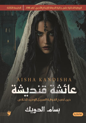 عائشة قنديشة بسام الدويك | BookBuzz.Store