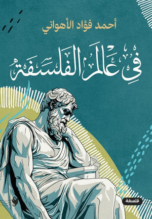 في عالم الفلسفة أحمد فؤاد الأهواني | BookBuzz.Store