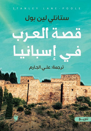 قصة العرب في اسبانيا ستانلي لين بول | BookBuzz.Store