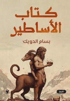 كتاب الاساطير بسام الدويك | BookBuzz.Store