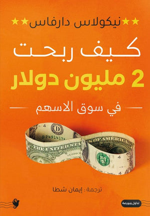 كيف ربحت 2 مليون دولار نيكولاس دارفاس | BookBuzz.Store