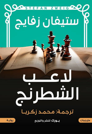 لاعب الشطرنج ستيفان زفايج | BookBuzz.Store