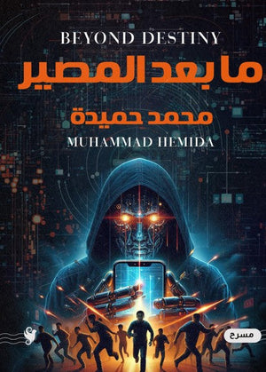 ما بعد المصير محمد حميدة | BookBuzz.Store