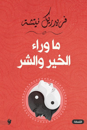 ما وراء الخير والشر فريدريك نيتشه | BookBuzz.Store