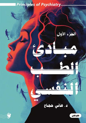 مباديء الطب النفسي ج1 هاني حجاج | BookBuzz.Store