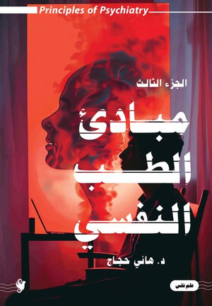 مباديء الطب النفسي ج3 هاني حجاج | BookBuzz.Store