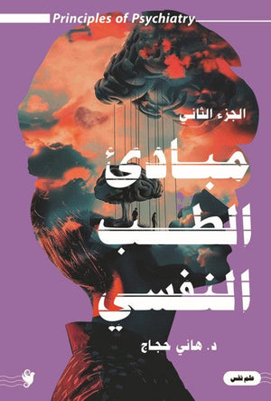 مباديء الطب النفسي ج2 هاني حجاج | BookBuzz.Store