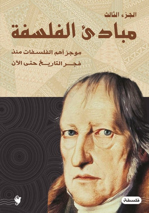 مباديء الفلسفة ج3 هاني حجاج | BookBuzz.Store