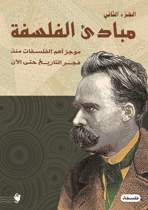 مباديء الفلسفة ج2 هاني حجاج | BookBuzz.Store