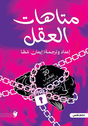 متاهات العقل ايمان شطا | BookBuzz.Store