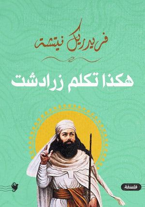 هكذا تكلم زرادشت فريدريك نيتشه | BookBuzz.Store