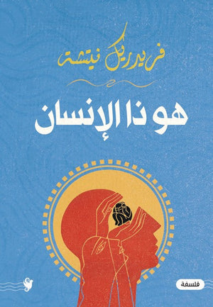 هو ذا الإنسان فريدريك نيتشه | BookBuzz.Store