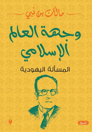 وجهة العالم الاسلامي ج 2 مالك بن نبي | BookBuzz.Store