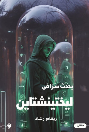 يحدث سرا في ليخشتاين ريهام رشاد | BookBuzz.Store