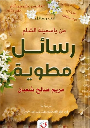 رسائل مطوية مريم صالح شعبان | BookBuzz.Store