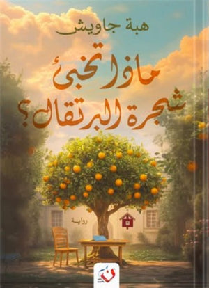 ماذا تخبئ شجرة البرتقال؟ هبة جاويش | BookBuzz.Store