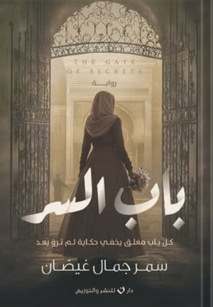 باب السر سمر جمال غيضان | BookBuzz.Store