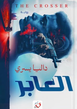 العابر داليا يسري | BookBuzz.Store