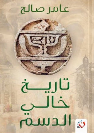 تاريخ خالي الدسم عامر صالح | BookBuzz.Store