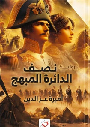 نصف الدائرة المبهج أميرة عزالدين | BookBuzz.Store