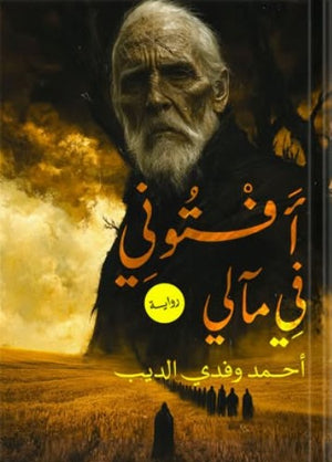 أفتوني في مآلي أحمد وفدي الديب | BookBuzz.Store