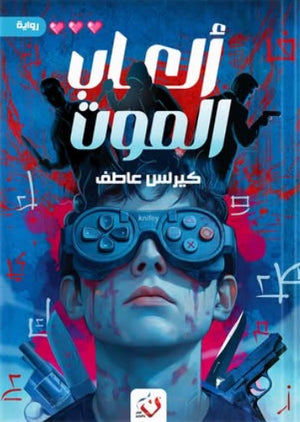 ألعاب الموت كيرلس عاطف | BookBuzz.Store