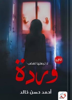 وردة: لا تجعلها تغضب أحمد حسن خالد | BookBuzz.Store