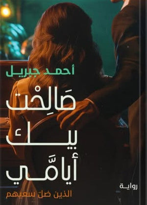 صالحت بيك أيامي أحمد جبريل | BookBuzz.Store