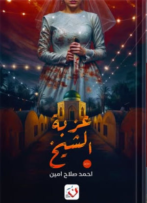 عزبة الشيخ أحمد صلاح امين | BookBuzz.Store