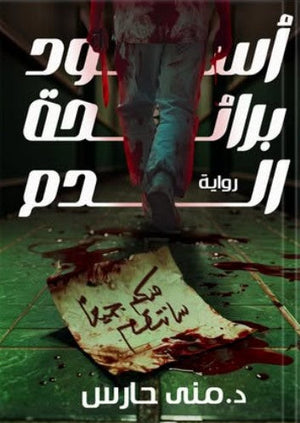 أسود برائحة الدم منى حارس | BookBuzz.Store