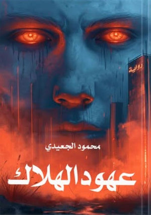 عهود الهلاك محمود الجعيدي | BookBuzz.Store